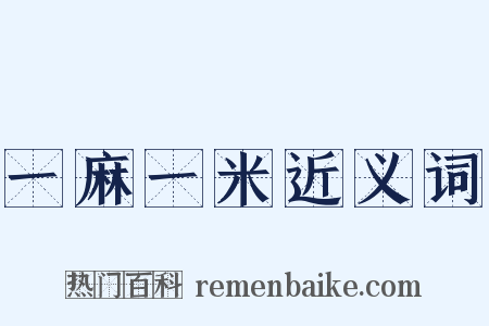 一麻一米近义词是什么意思的图片